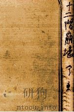 十二階崩壊 1978.01 PDF电子版封面 今東光