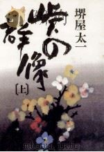 峠の群像 1 1981.11-1982.06 PDF电子版封面 堺屋太一