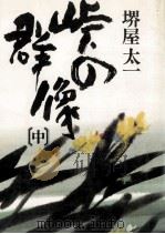 峠の群像 2 1981.11-1982.06 PDF电子版封面 堺屋太一
