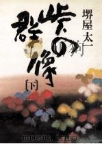 峠の群像 3 1981.11-1982.06 PDF电子版封面 堺屋太一