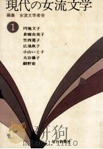 現代の女流文学 1（1974-1975 PDF版）