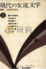 現代の女流文学 2（1974-1975 PDF版）