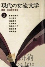 現代の女流文学 3（1974-1975 PDF版）
