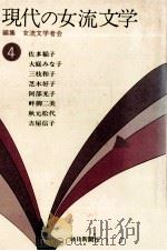 現代の女流文学 4（1974-1975 PDF版）
