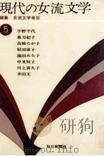 現代の女流文学 5（1974-1975 PDF版）