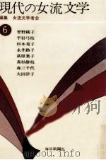 現代の女流文学 6（1974-1975 PDF版）