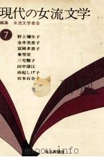 現代の女流文学 7（1974-1975 PDF版）