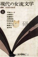 現代の女流文学 8（1974-1975 PDF版）