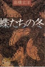 蝶たちの冬 1979.11 PDF电子版封面 高橋玄洋