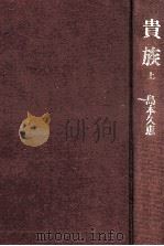 貴族 1 1973 PDF电子版封面 島本久恵