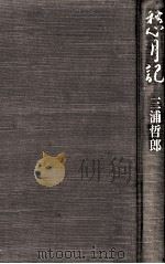 愁月記（1989.12 PDF版）