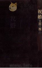 祝婚（1989.01 PDF版）