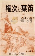 権次と葉笛 1973.12 PDF电子版封面 大島元