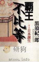 日本誕生 1995.12 PDF电子版封面 黒須紀一郎