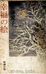 幸福の絵 1979.03 PDF电子版封面 佐藤愛子