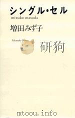 シングル·セル 1986.07 PDF电子版封面 増田みず子