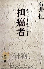 担癌者（1984.02 PDF版）