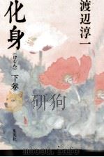 化身 2 1986.03 PDF电子版封面 渡辺淳一