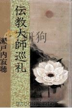 伝教大師巡礼（1981 PDF版）