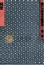 純愛 1974 PDF电子版封面 瀬戸内晴美
