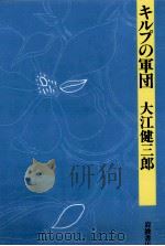 キルプの軍団 1988.09 PDF电子版封面 大江健三郎