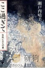 ここ過ぎて 1984.04 PDF电子版封面 瀬戸内晴美