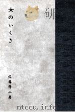女のいくさ 1963.04 PDF电子版封面 佐藤得二