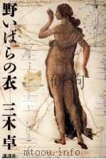 野いばらの衣 1979.06 PDF电子版封面 三木卓