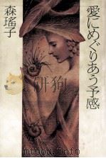 愛にめぐりあう予感（1982.08 PDF版）