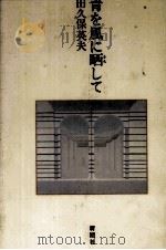 青を風に晒して（1987.11 PDF版）