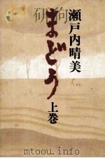 まどう 1 1978 PDF电子版封面 瀬戸内晴美
