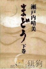 まどう 2 1978 PDF电子版封面 瀬戸内晴美