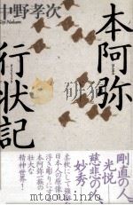 本阿弥行状記（1992.03 PDF版）