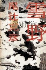 雪野（1983.06 PDF版）