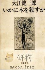 いかに木を殺すか 1984.12 PDF电子版封面 大江健三郎