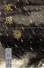 哀原（1977.11 PDF版）