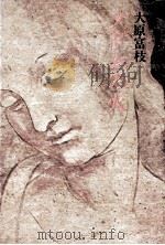 ソドムの火 1974.12 PDF电子版封面 大原富枝