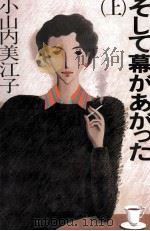そして幕があがった 1 1986.06 PDF电子版封面 小山内美江子