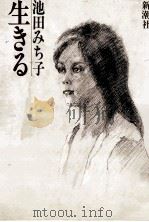 生きる 1982.08 PDF电子版封面 池田みち子