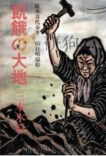 飢餓の大地 1977.07 PDF电子版封面 鈴木喜代春