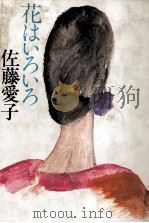 花はいろいろ（1983.12 PDF版）