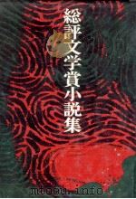 総評文学賞小説集（1972.11 PDF版）