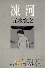 凍河（1976 PDF版）