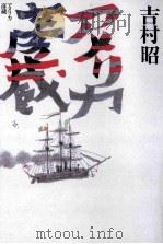 アメリカ彦蔵 1999.10 PDF电子版封面 吉村昭