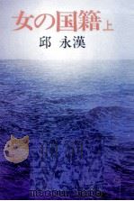 女の国籍 1 1979.05 PDF电子版封面 邱永漢