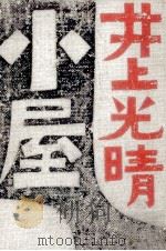 小屋（1972 PDF版）