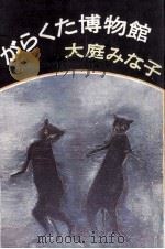 がらくた博物館 1975.02 PDF电子版封面 大庭みな子