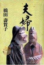 夫婦（1978.05 PDF版）