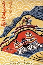 うりずんの詩 1972.12 PDF电子版封面 茂木草介