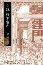 小説浅草案内（1988.10 PDF版）